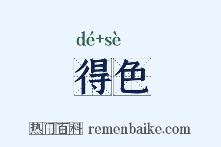 得色是什么意思的图片